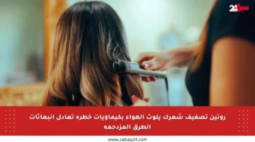 روتين تصفيف شعرك يلوث الهواء بكيماويات خطرة تعادل انبعاثات الطرق المزدحمة
